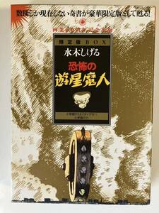 水木しげる『恐怖の遊星魔人 限定版BOX』小学館クリエイティブ（2010年初版）