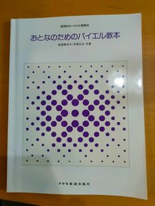 楽譜　おとなのためのバイエル教本