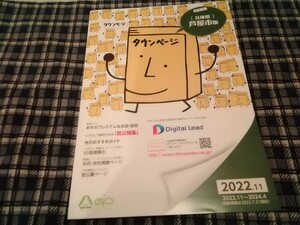 2022年のタウンページ職業別　兵庫県芦屋市版