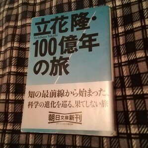 立花隆・１００億年の旅 （朝日文庫） 立花隆／著　文庫本