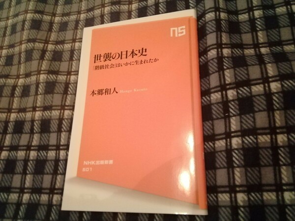 世襲の日本史　「階級社会」はいかに生まれたか （ＮＨＫ出版新書　６０１） 本郷和人／著