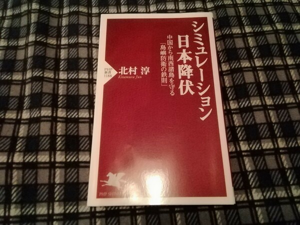 シミュレーション日本降伏　中国から南西諸島を守る「島嶼防衛の鉄則」 （ＰＨＰ新書　１１８８） 北村淳／著