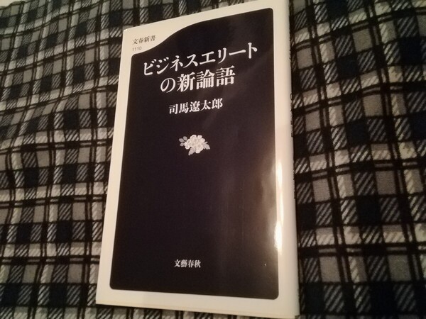 ビジネスエリートの新論語 (文春新書 1110) 司馬遼太郎/著