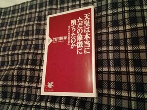 天皇は本当にただの象徴に堕ちたのか　変わらぬ皇統の重み （ＰＨＰ新書　１１２３） 竹田恒泰／著