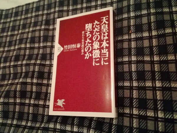 天皇は本当にただの象徴に堕ちたのか 変わらぬ皇統の重み (PHP新書 1123) 竹田恒泰/著