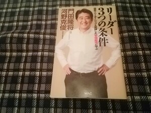 リーダー３つの条件　世界でリーダーシップを発揮した安倍総理に学ぶ （ＷＡＣ　ＢＵＮＫＯ　Ｂ－３７９） 門田隆将／著　河野克俊／著