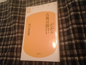 だから古典は面白い （幻冬舎新書　の－３－１） 野口悠紀雄／著