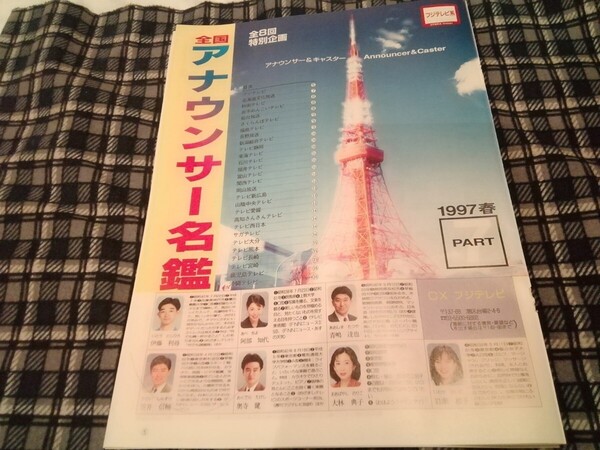 1997年 全国アナウンサー名鑑切り抜き12ページ フジテレビ系
