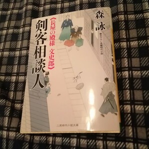 剣客相談人　長屋の殿様文史郎　書き下ろし長編時代小説 （二見時代小説文庫　も２－５） 森詠／著　文庫本