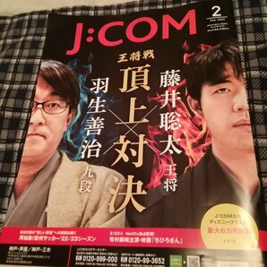 J:COMマガジン2023年2月号　王将戦特集　将棋