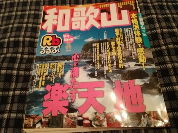 るるぶ　和歌山2003-2004 ガイドブック