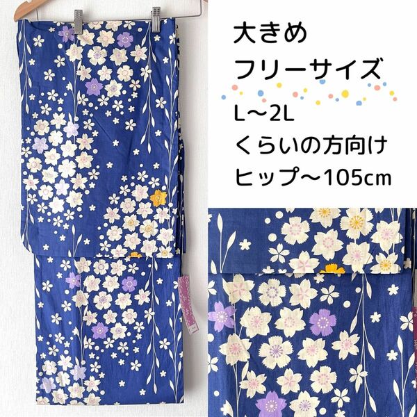 ◆新品 浴衣単品 L〜2L 青地に桜 撫子 桔梗柄