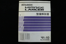 MITSUBISHI 三菱 ミラージュ・ランサー 新型車取扱説明書 整備解説書 電気配線図集 整備解説書 91-10 3冊セット No.1036830 004IFEIK67_画像3