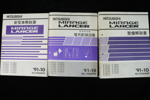 MITSUBISHI Mitsubishi Mirage * Lancer новая модель машина инструкция по эксплуатации инструкция по обслуживанию электрический схема проводки сборник инструкция по обслуживанию 91-10 3 шт. комплект No.1036830 004IFEIK67