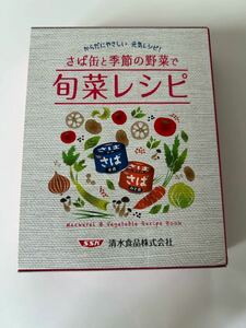 旬菜レシピ　清水食品