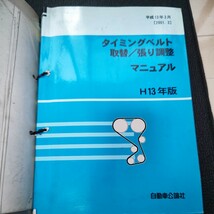 サービスマニュアル　タイミングベルト　取替　張り調整_画像1