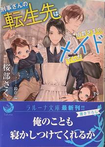 桜部さく★刑事さんの転生先は伯爵さまのメイドでした ★文庫