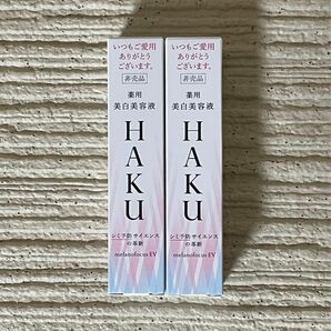 HAKU ハク　メラノフォーカスEV 20g×2個 美白美容液