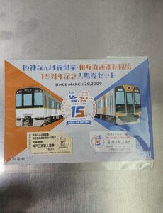 【限定】阪神なんば線開業・相互直通運転開始15周年記念入場券セット