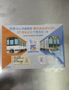 【限定】阪神なんば線開業・相互直通運転開始15周年記念入場券＆記念乗車券セット