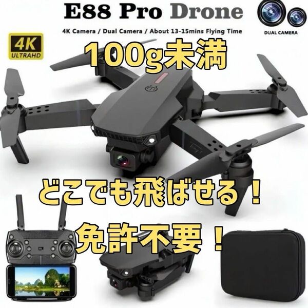 【最終値下げ】小型ドローンHDカメラ搭載 E88 Pro 航空法規制対象外！ ドローン