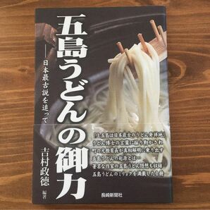 五島うどんの御力 日本最古説を追って　吉村政德