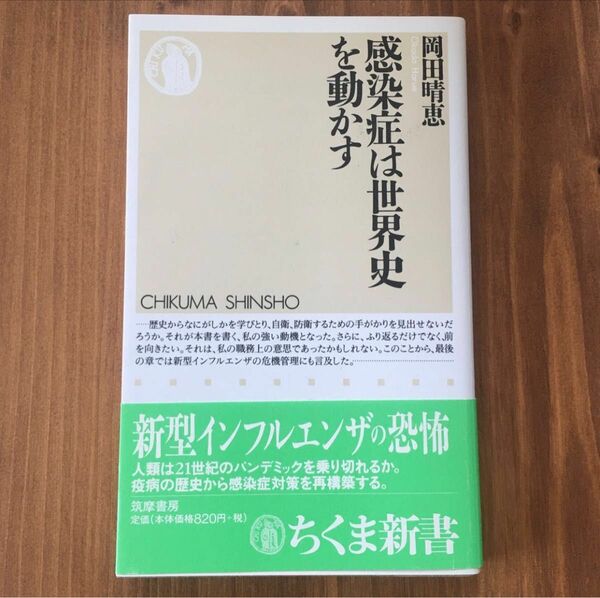 感染症は世界史を動かす　岡田晴恵