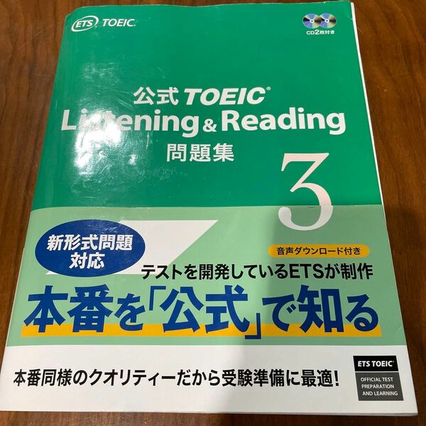 公式ＴＯＥＩＣ　Ｌｉｓｔｅｎｉｎｇ　＆　Ｒｅａｄｉｎｇ問題集　３ Ｅｄｕｃａｔｉｏｎａｌ　Ｔｅｓｔｉｎｇ　Ｓｅｒｖｉｃｅ／著