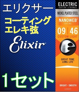 Elixir エリクサー NANOWEB 12027 Custom Light 09-46 コーティング エレキ弦