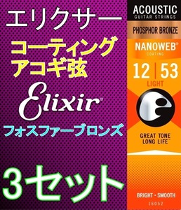 [3セット] Elixir エリクサー NANOWEB 16052 ×3 Light 12-53 Phosphor Bronze コーティング アコギ弦