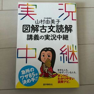 実況図解古文読解　講義の実況中継 問題集