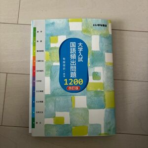 大学入試　国語頻出問題1200 四訂版