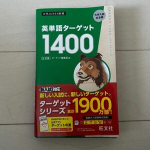 英単語ターゲット1400 5訂版 旺文社 英単語ターゲット