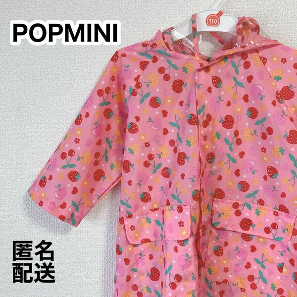 POPMINI ポップミニ　レインコート　カッパ　子供 キッズレインコート 雨具