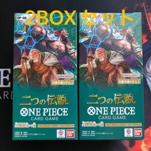 ワンピースカード 二つの伝説 OP08 2BOXセット 二つの伝説　BOX未開封テープ付き ワンピースカードゲーム最新