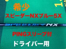 スピーダーNX ブルー 50X pingスリーブ付　ドライバー用　希少　美品　シリアルNO入_画像1