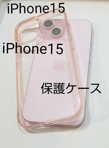 iPhone15 保護ケース クリア ピンク 透明 対応 電話モデル iPhone15 6.1インチ用 傷つけ防止 美品