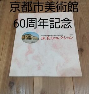 セール★京都市美術館開館60周年記念特別展 1993 珠玉のコレクション ］図録 & パンフ1枚 希少 現 : 京都市京セラ