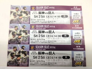 ５月２５日(土)阪神VS巨人ライト　１４：００試合開始　甲子園　ライト外野指定席３連番