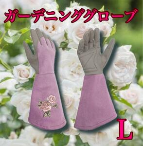 園芸用手袋 ガーデングローブ 母の日 プレゼント 薔薇 長袖 バラ手袋 園芸手袋 バラ 上品 パープル ガーデニング 家庭菜園 怪我防止 厚手 L