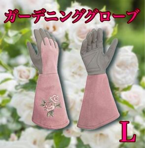 園芸用手袋 ガーデングローブ 母の日 プレゼント 薔薇 長袖 バラ手袋 園芸手袋 バラ 上品 ピンク ガーデニング 家庭菜園 怪我防止 厚手 L