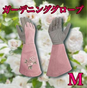 園芸用手袋 ガーデングローブ 母の日 プレゼント 薔薇 長袖 バラ手袋 園芸手袋 バラ 上品 ピンク ガーデニング 家庭菜園 怪我防止 厚手 M