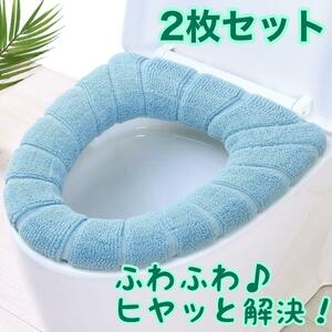 便座カバー ブルー トイレカバー ふわふわ タオル生地 トイレトレーニング 水色 送料無料 ブルー あったかい O型 ２枚セット 新生活 