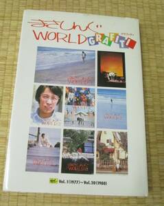 【送料込】 さだまさしファン必見！ 「まさしんぐWORLD GRAFITI」（会報Vol.1～Vol.20）会報Vol.27～280まで250冊以上