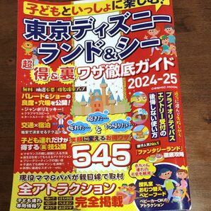 子どもといっしょに楽しむ! 2024-25/旅行 東京ディズニー　ディズニーシー