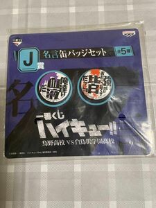 一番くじハイキュー缶バッジくろ、研磨