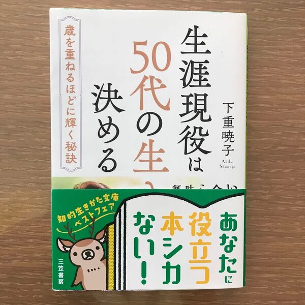 生涯現役は50代の生き方が決める (知的生きかた文庫 し48-2 わたしの時間シリーズ) 下重暁子/著