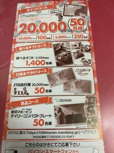 JTB旅行券２万円、選べるギフトカタログ当たる高額レシート懸賞応募２口
