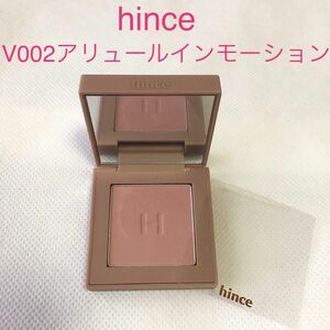 hince ヒンス アイシャドウ ニューディップスアイシャドウ V002 アリュール・イン・モーション アリュールインモーション