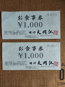 青森市　焼肉大同江　お食事券　2000円